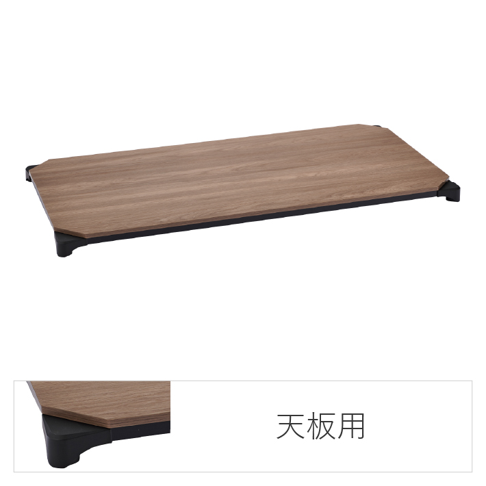 エレクターのスチールラック｜ベーシックシリーズ ウッドシェルフ 天板