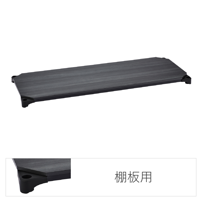 エレクターのスチールラック｜ベーシックシリーズ ウッドシェルフ 棚用