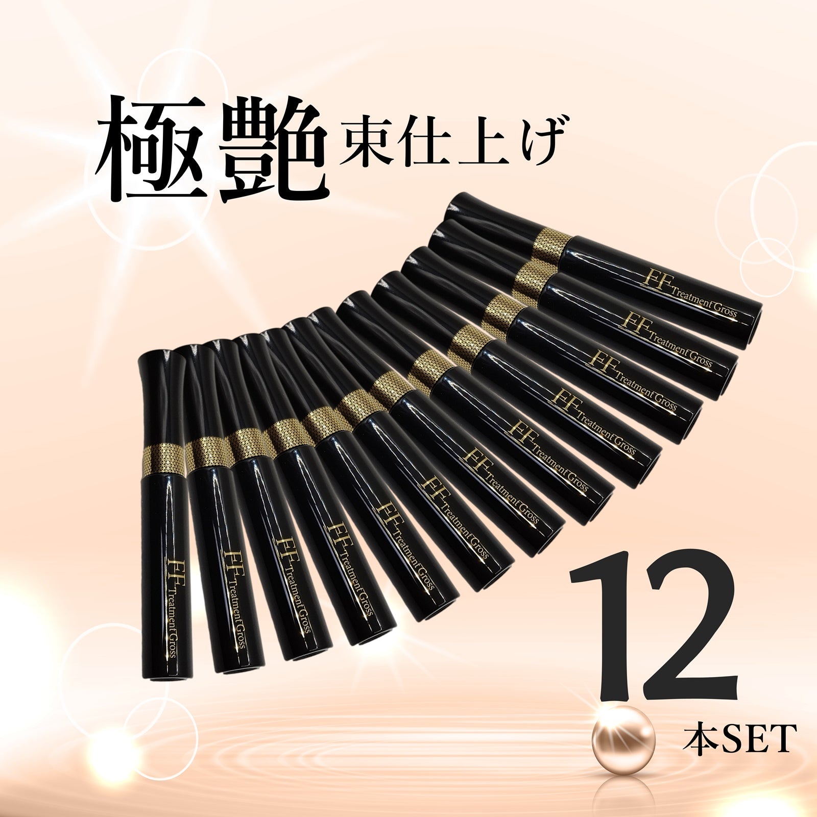 送料無料】【極艶・束仕上げ】FFトリートメントグロス – FLAP