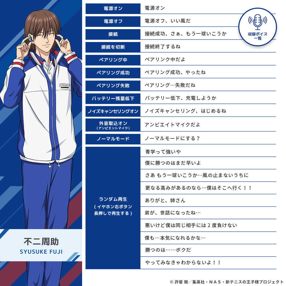 テニスの王子様コラボイヤホン｜青学＆立海の新録ボイス搭載モデル