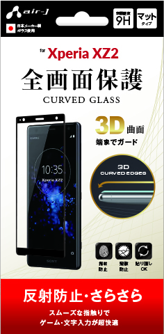 Xperia XZ2専用 全画面保護ガラスパネル 反射防止・さらさら | 株式
