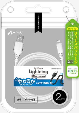 ECO】くねくねLightningケーブル 10cm | 株式会社エアージェイ