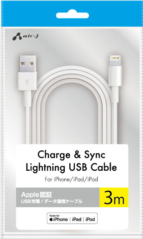 MFi認証 LightningUSBケーブル 3m 超ロングタイプ | 株式会社エアー