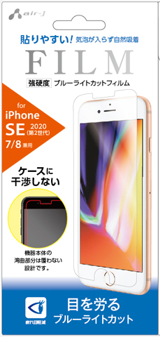 iPhone SE(第3世代)/(第2世代)用 強硬度 ブルーライトカットフィルム