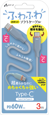ふわふわ Type-C ソフトケーブル 3m | 株式会社エアージェイ | プロダクト