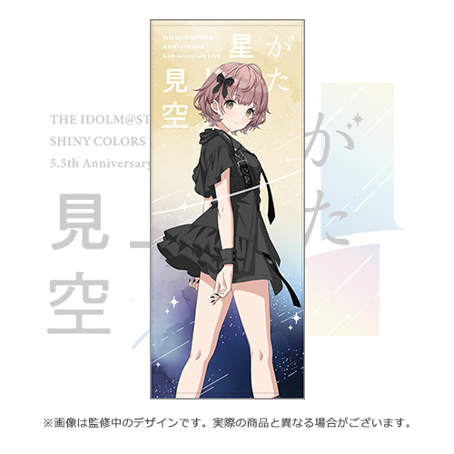 アイドルマスター シャイニーカラーズ 公式プロデュースタオル【郁田