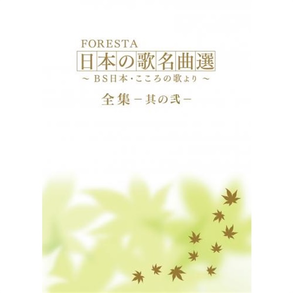 DVD】 FORESTA 日本の歌名曲選 ～BS日本・こころの歌より～全集―其の