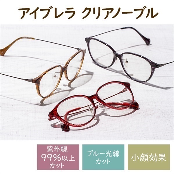 アイブレラクリアノーブル | BS日テレSHOP