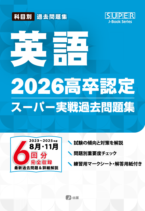スーパー実戦過去問題集|J-ショップ (J-出版)