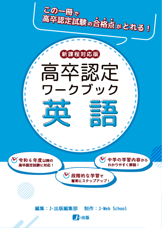 新課程高卒認定ワークブック|J-ショップ (J-出版)