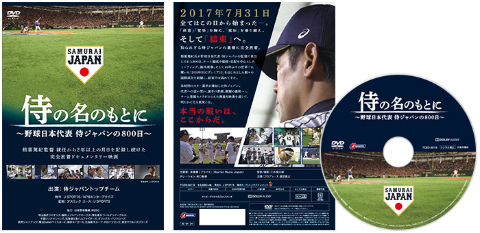 特集】映画「侍の名のもとに～野球日本代表 侍ジャパンの800日～」Blu