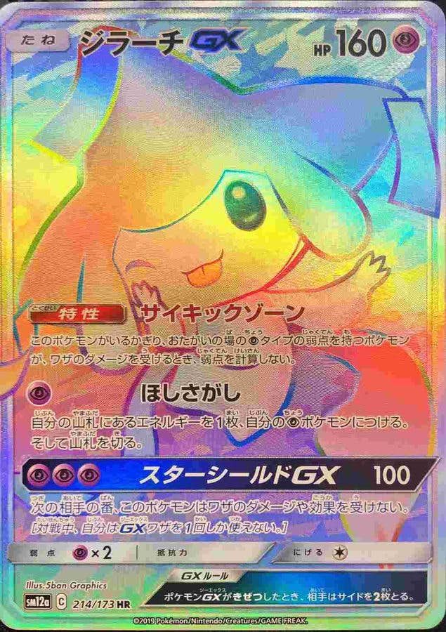 ジラーチ 商品一覧（ポケモンカード） – トレカ（TCG）通販・買取なら
