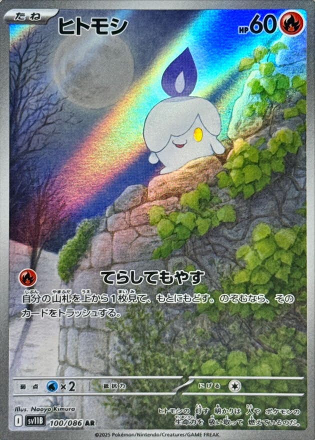 ヒトモシ 商品一覧（ポケモンカード） – トレカ（TCG）通販・買取なら