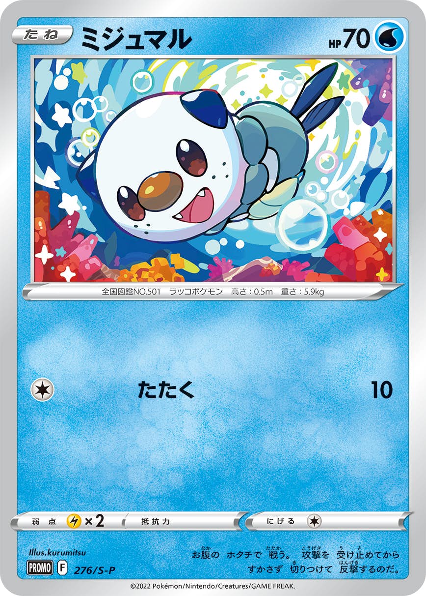 ミジュマル 商品一覧（ポケモンカード） – トレカ（TCG）通販・買取