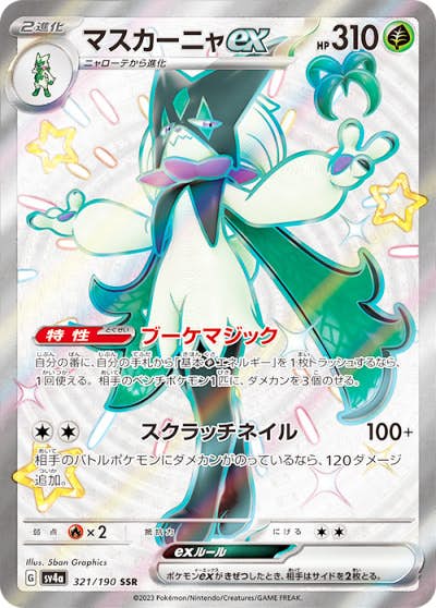 マスカーニャ ex商品一覧（ポケモンカード） – トレカ（TCG）通販