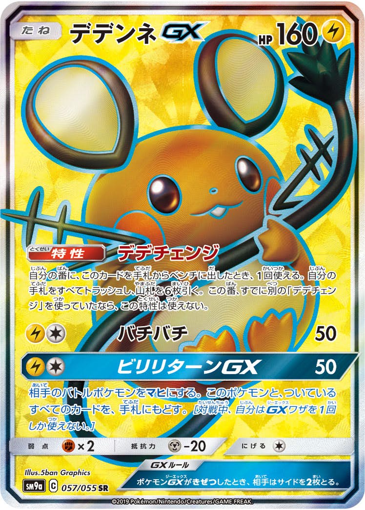 デデンネ gx sr商品一覧（ポケモンカード） – トレカ（TCG）通販・買取