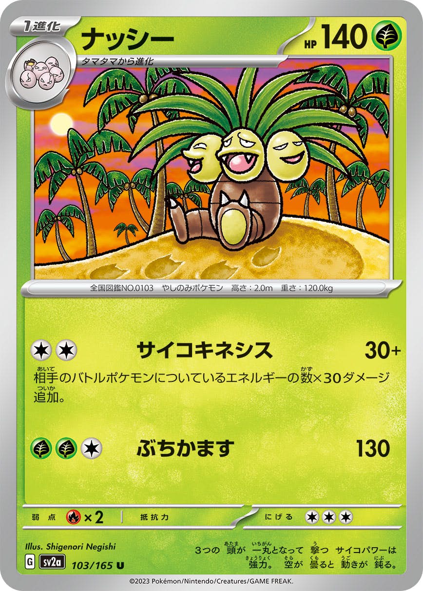 ナッシー 商品一覧（ポケモンカード） – トレカ（TCG）通販・買取なら