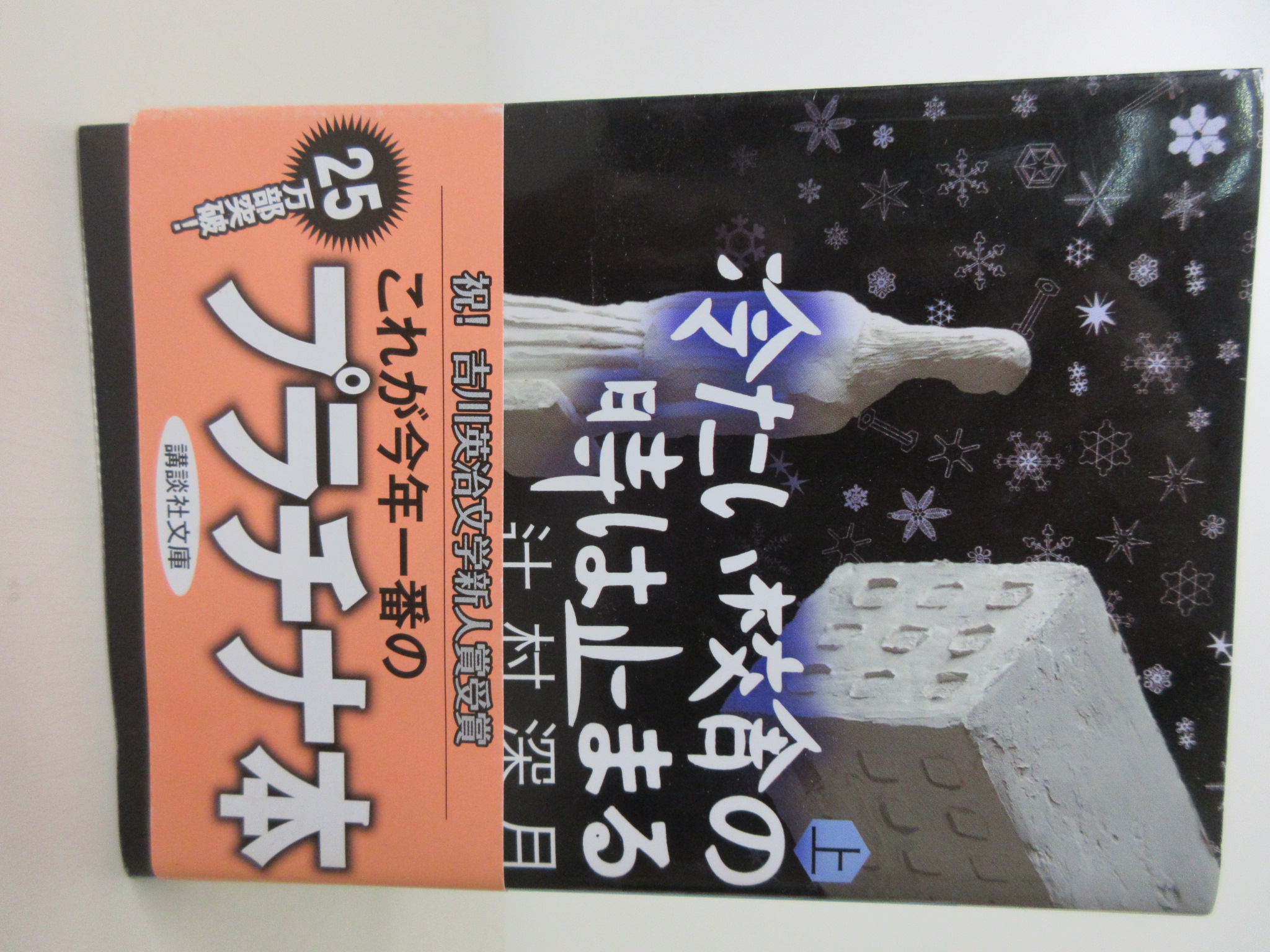 ジェット書店 / 冷たい校舎の時は止まる(上) (講談社文庫)[辻村 深月