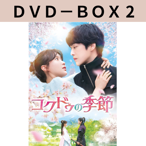 ドラマ「コクドゥの季節」DVD-BOX2 | 韓国エンタメ・トレンド情報