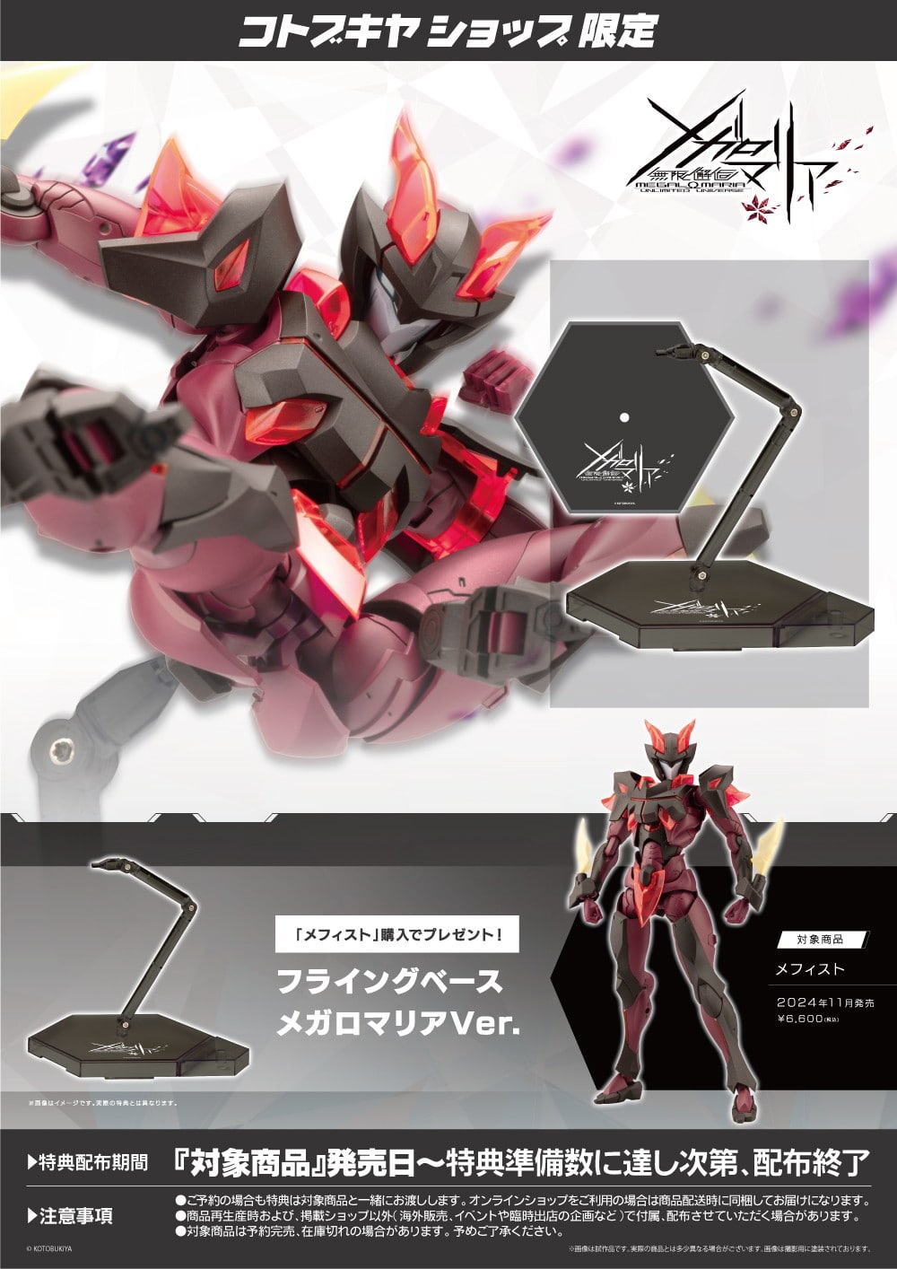 限定特典付き】メフィスト｜コトブキヤオンラインショップ