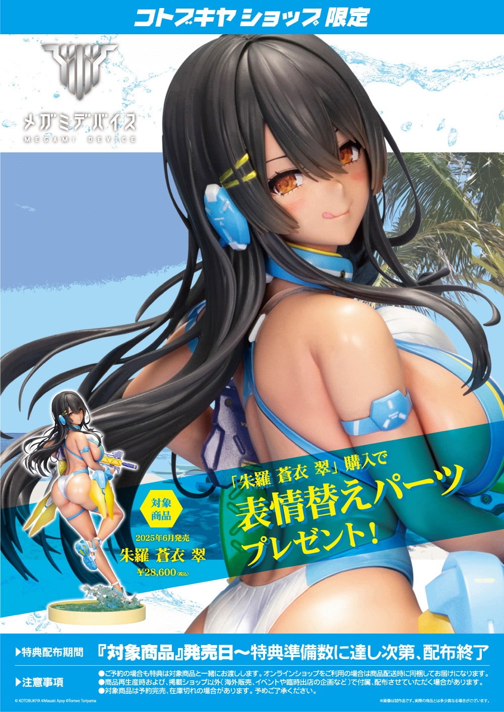 限定特典付き】朱羅 蒼衣 翠｜コトブキヤオンラインショップ