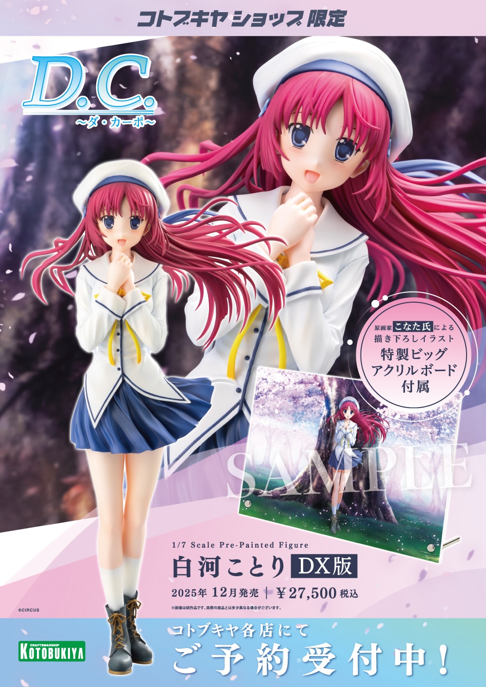 限定品】白河ことり DX版｜コトブキヤオンラインショップ