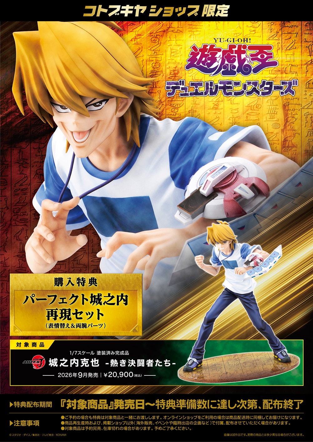 限定特典付き】ARTFX J 城之内克也 -熱き決闘者たち-｜コトブキヤ