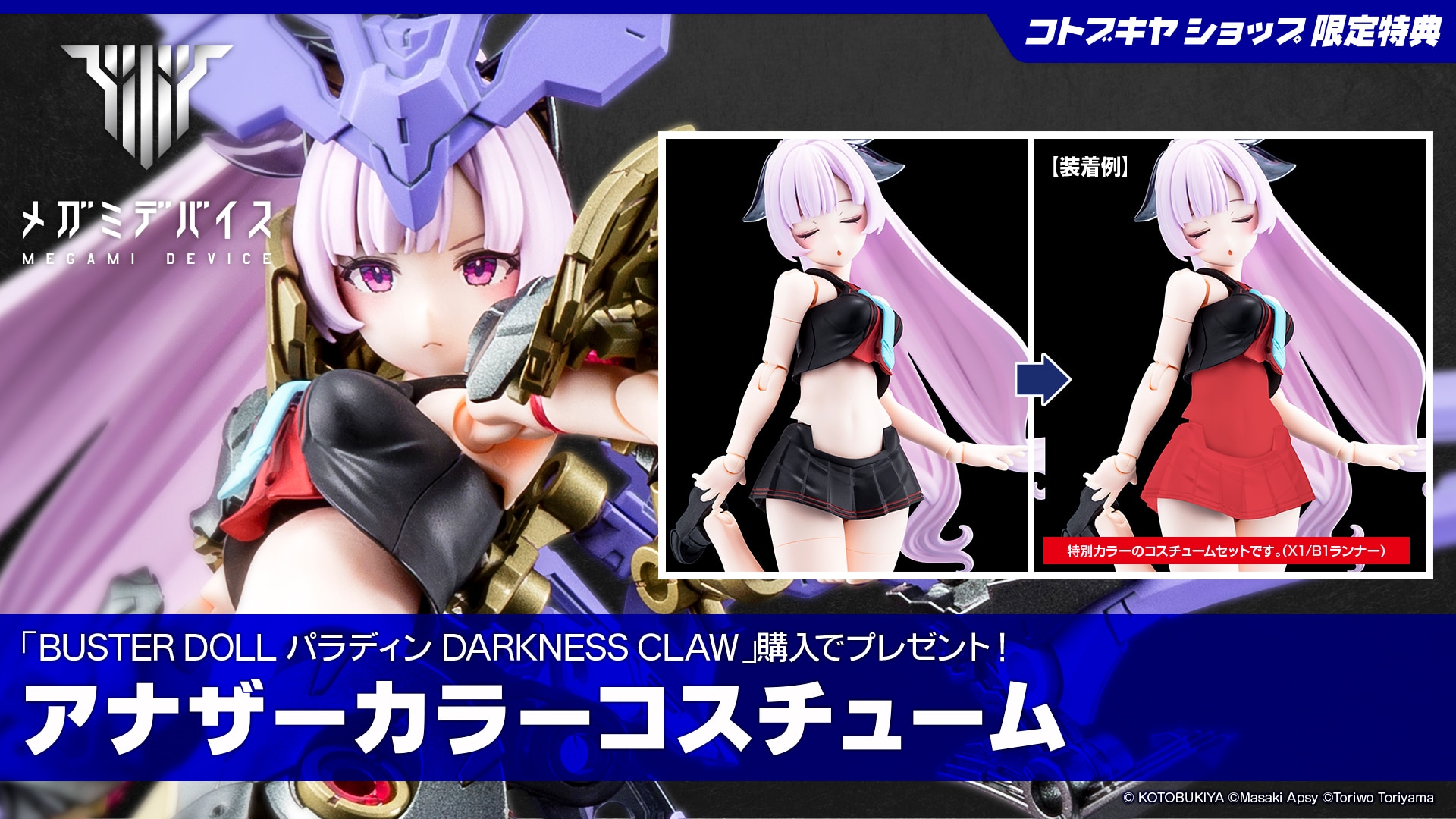 限定特典付き】BUSTER DOLL パラディン DARKNESS CLAW｜コトブキヤ