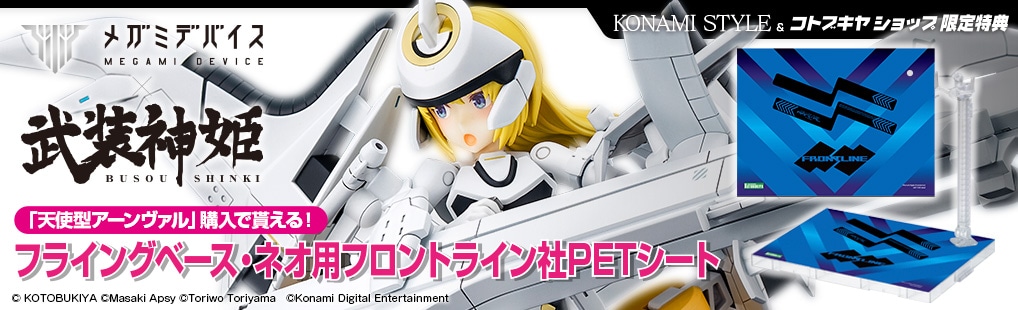 限定特典付き】 天使型アーンヴァル