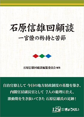 石原信雄回顧談―官僚の矜持と苦節｜地方自治、法令・判例のぎょうせい