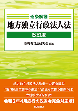 逐条解説 地方独立行政法人法 改訂版 市町村自治研究会／編集｜地方