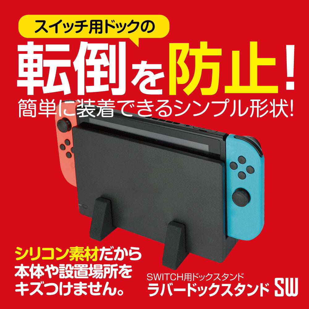 ラバードックスタンドSW – ゲームテックダイレクト