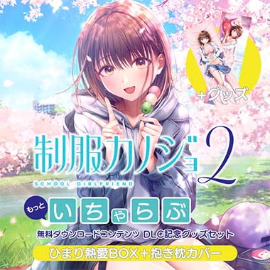 GAMECITYオンラインショッピング：制服カノジョ2.5 のぞみ初恋BOX