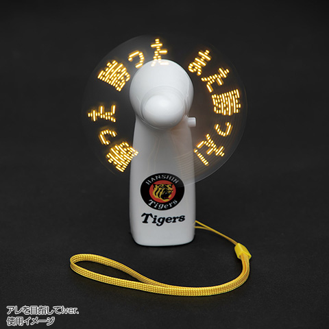 文字が出る！光る！ハンディファン - 阪神タイガース公式オンライン