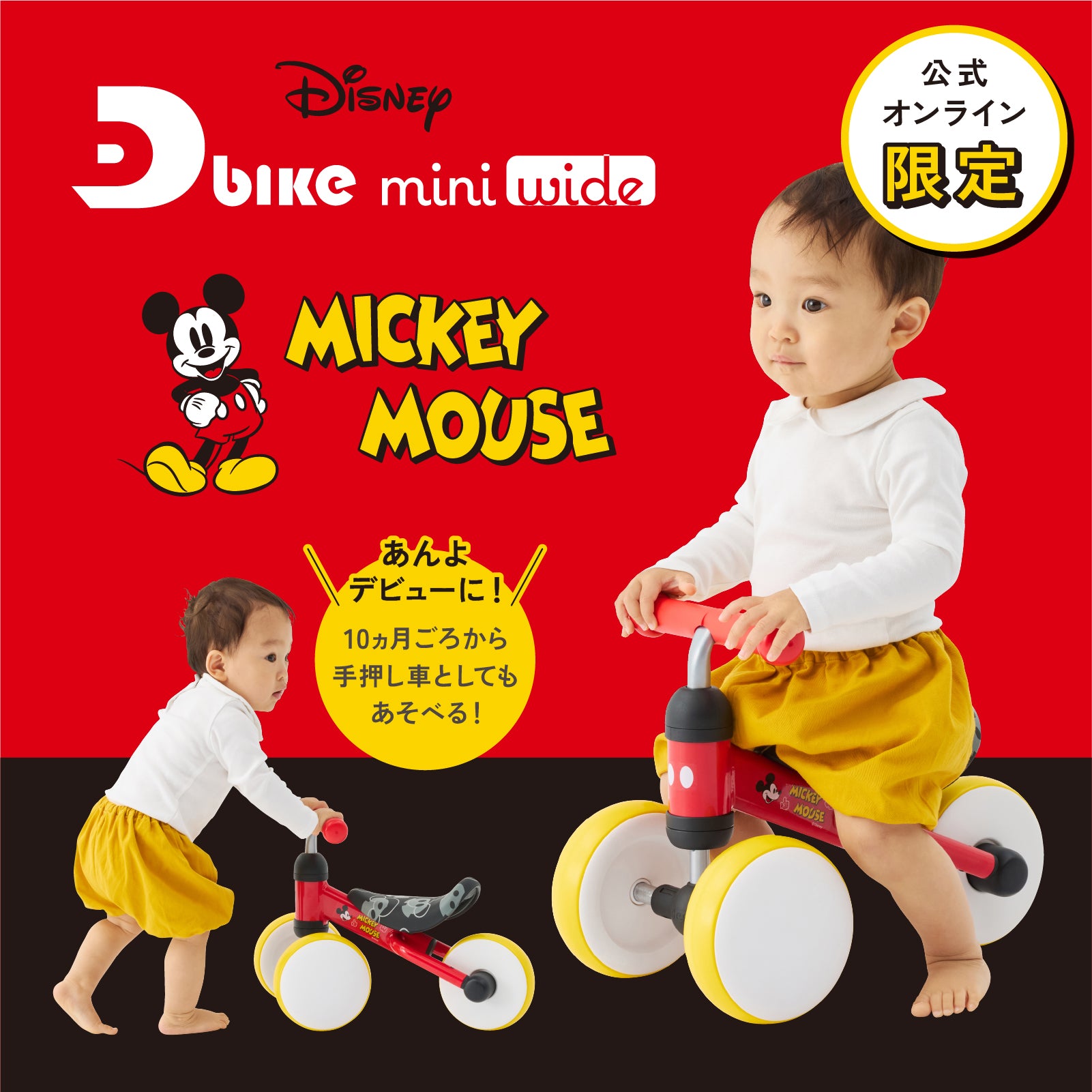 D-Bike mini wide / ディーバイク ミニ ワイド ミッキー・ミニー