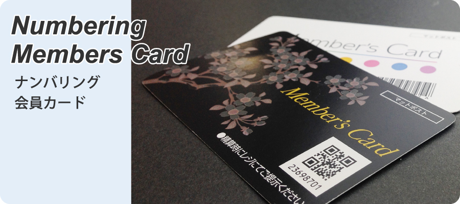 ナンバリング 会員カード（メンバーズカード）［ナンバリング屋さん］