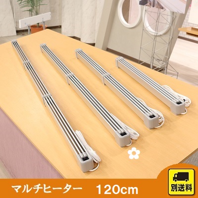 マルチヒーター（120cm） | STVショッピングー札幌テレビ放送の新