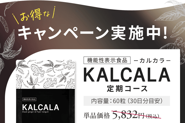 KALCALA -カルカラ-｜お腹の脂肪を減らす ｜ サン・クラルテ製薬