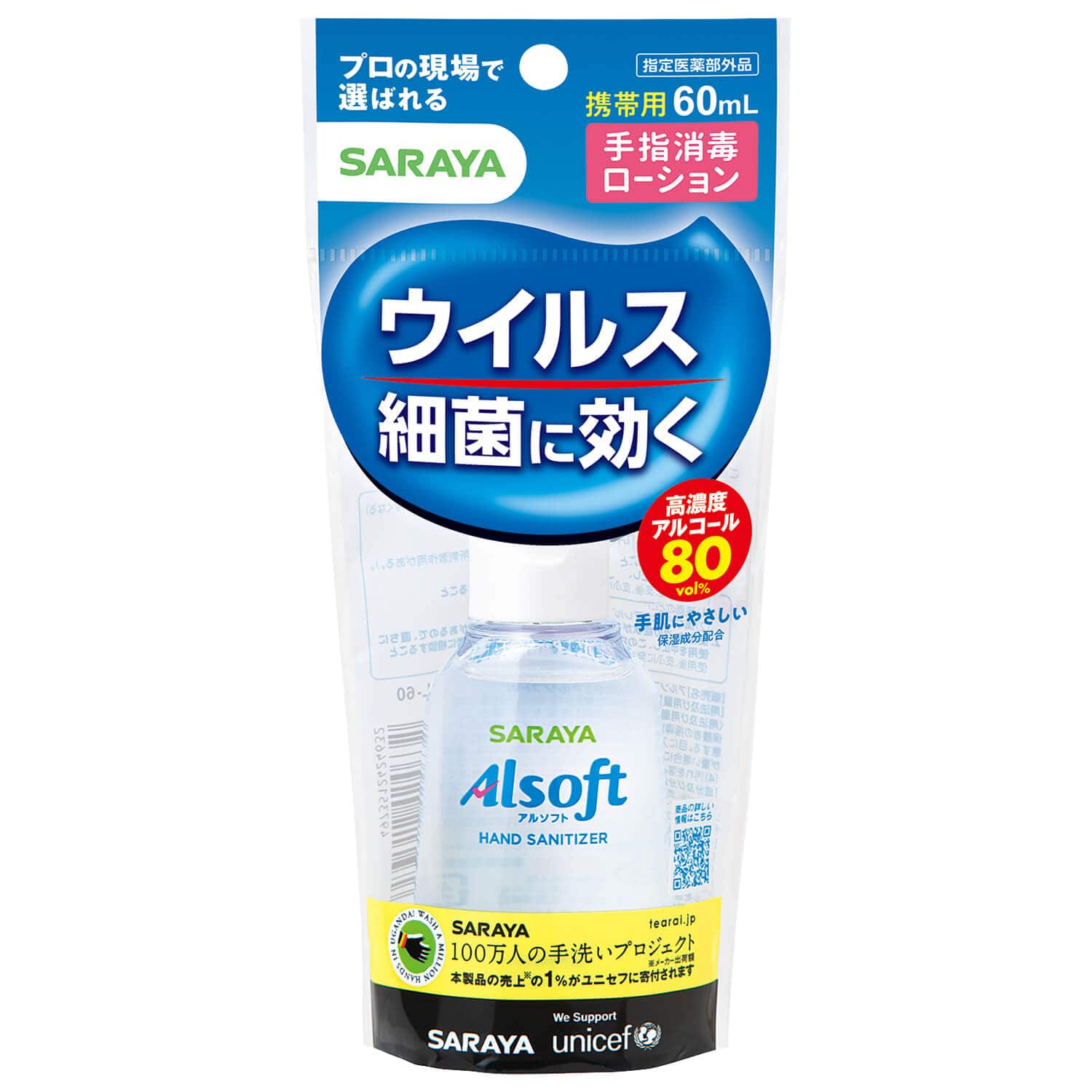 サラヤ｜アルソフト 手指消毒 ローション 60mL 携帯用 【指定医薬部外