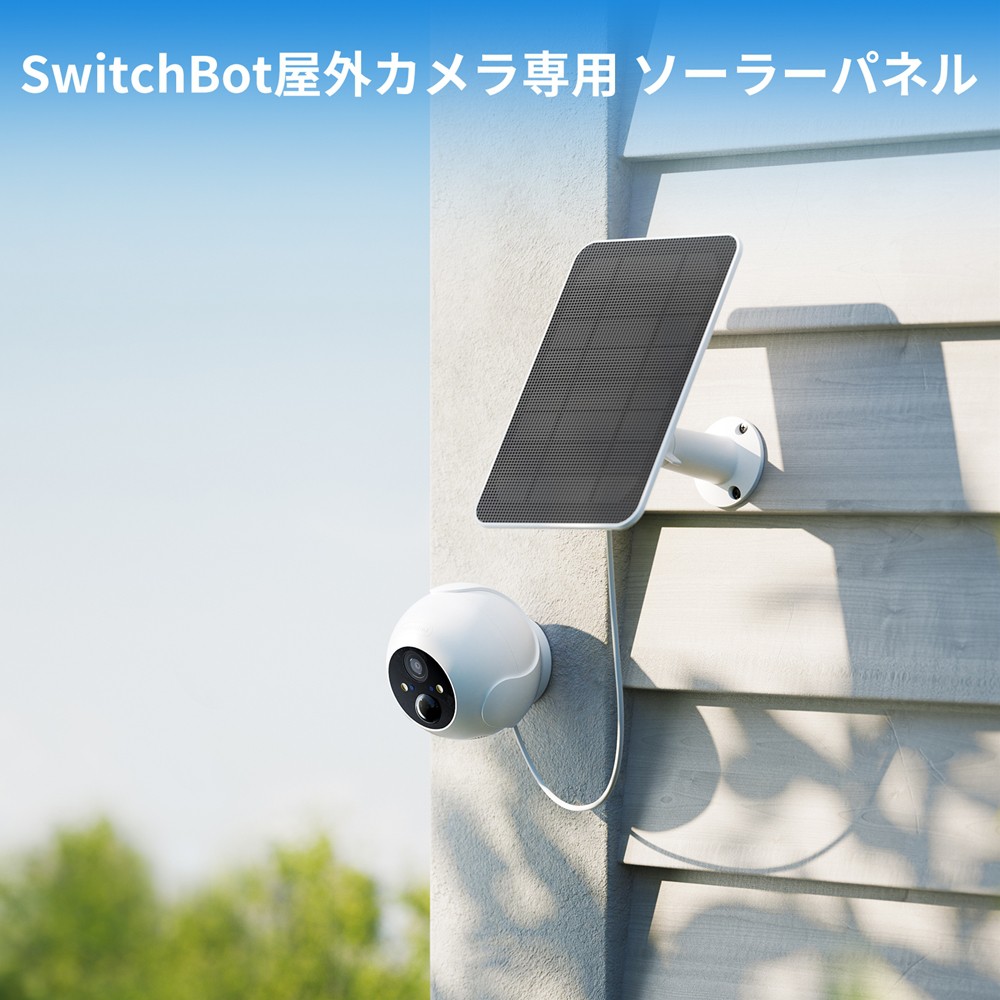 会員限定価格】SwitchBot スイッチボット 屋外カメラ 専用ソーラー