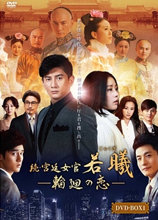 続・宮廷女官 若曦（ジャクギ）～輪廻の恋」DVD-BOX1