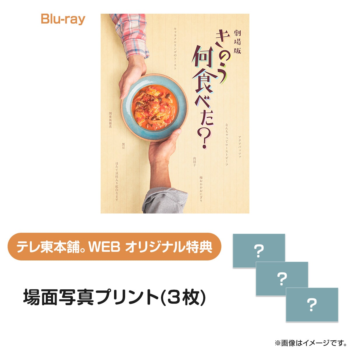 劇場版 きのう何食べた？ Blu-ray 豪華版
