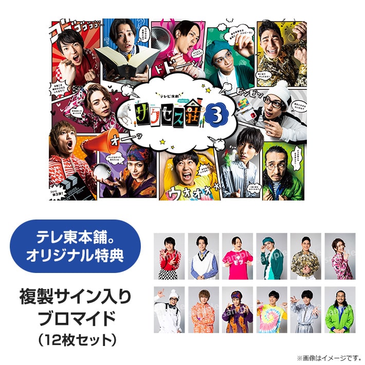 テレビ演劇 サクセス荘3mini DVD