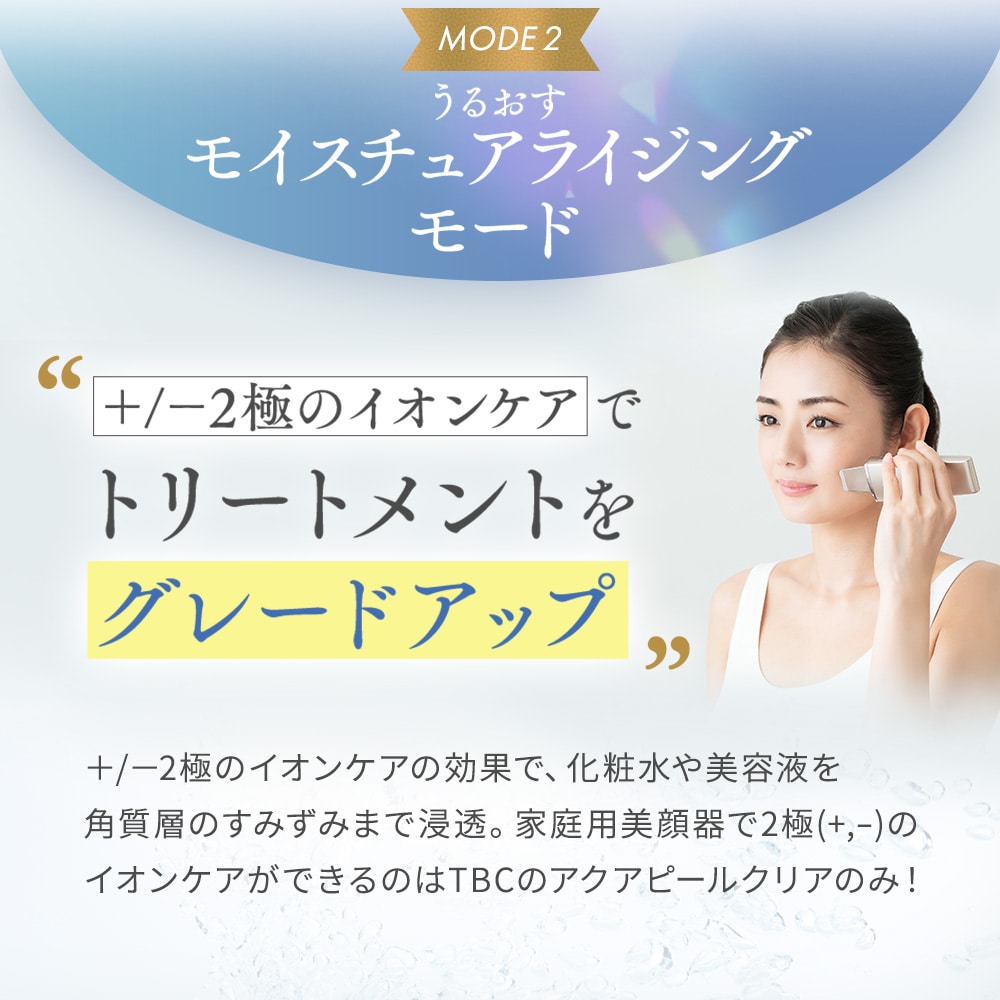 アクアピールクリア: 美容機器｜TBCオンラインショップ