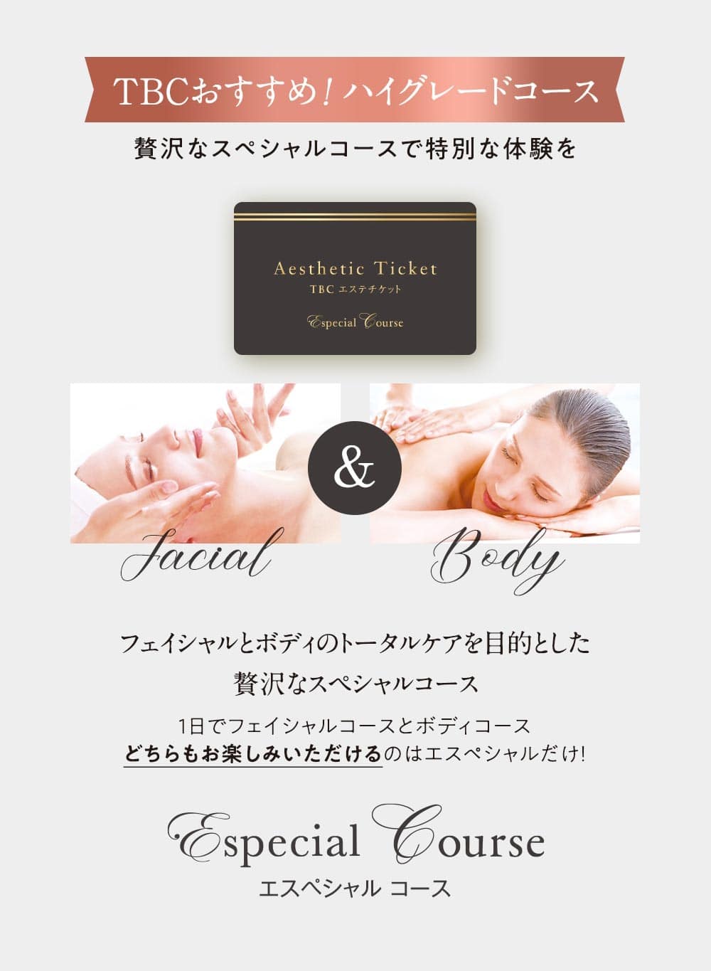 TBCエステチケット|エスペシャルコース【TBC公式オンラインショップ】