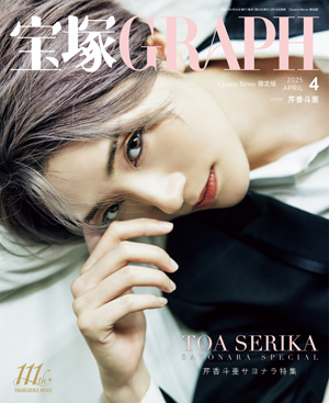 キャトルレーヴ限定版】宝塚GRAPH4月号（2025年） : ブック - 宝塚