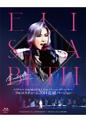 エリザベート TAKARAZUKA25周年 スペシャル・ガラ・コンサート』フル