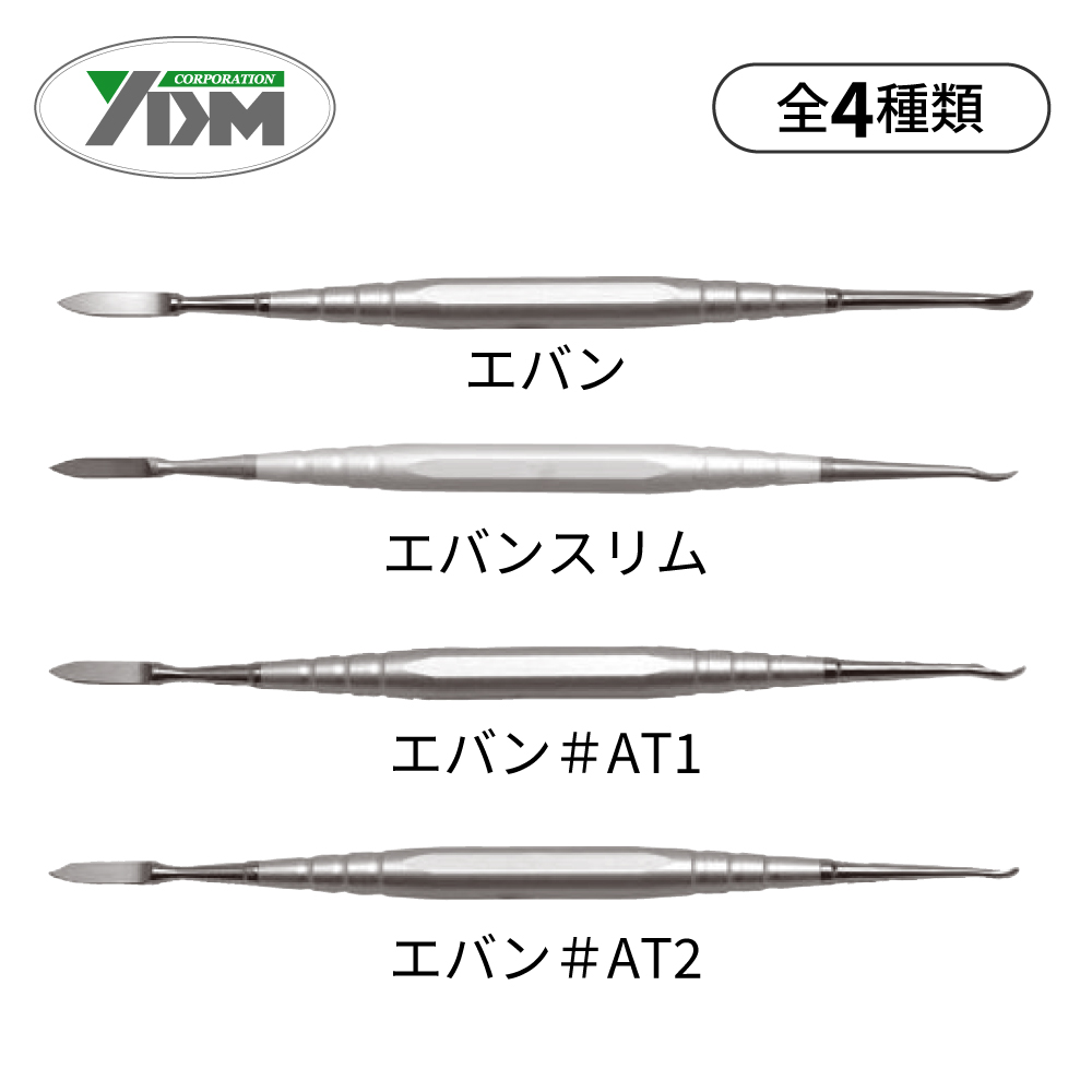 YDM 彫刻刀 エバン【商品詳細】 - 歯科・技工材料の通販サイト