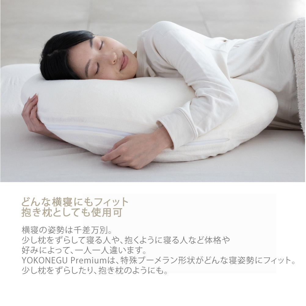 YOKONEGU PREMIUM（ヨコネグプレミアム） 枕 – 枕と眠りのおやすみ