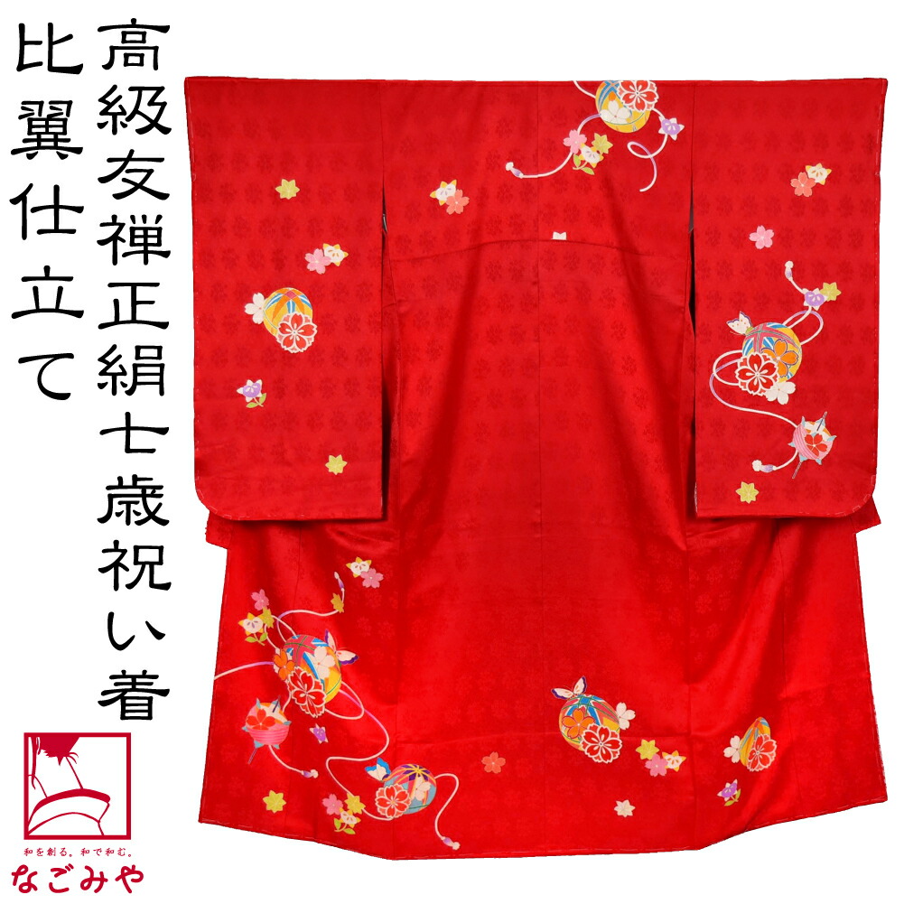 楽天市場】＼スーパーセール／ 七五三 着物 7歳 袷用 日本製 逸品 正絹